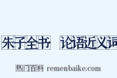 朱子全书·论语近义词是什么意思的图片
